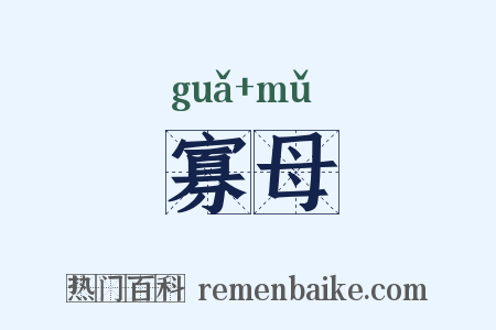 寡母是什么意思的图片